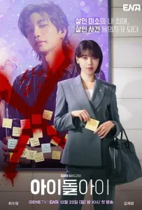 Адвокат айдола (сериал 2025)