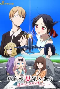 Госпожа Кагуя: в любви как на войне — Лестница во взрослую жизнь (аниме сериал 2025)