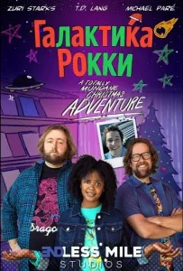 Галактика Рокки (фильм 2025)