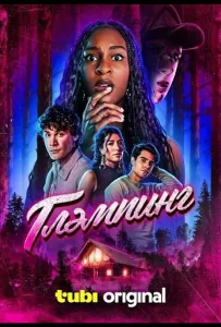 Глэмпинг (фильм 2025)